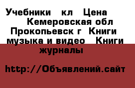 Учебники 2 кл › Цена ­ 1 340 - Кемеровская обл., Прокопьевск г. Книги, музыка и видео » Книги, журналы   